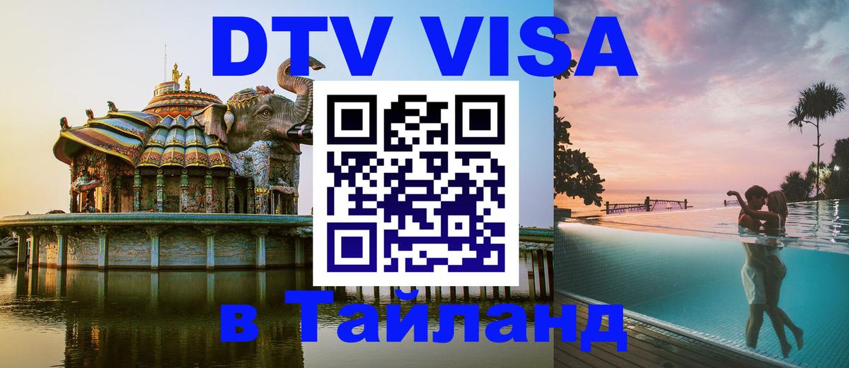 Цены на DTV визу в Таиланд — пакеты услуг, достаточно даже паспорта - 18.11.2025 