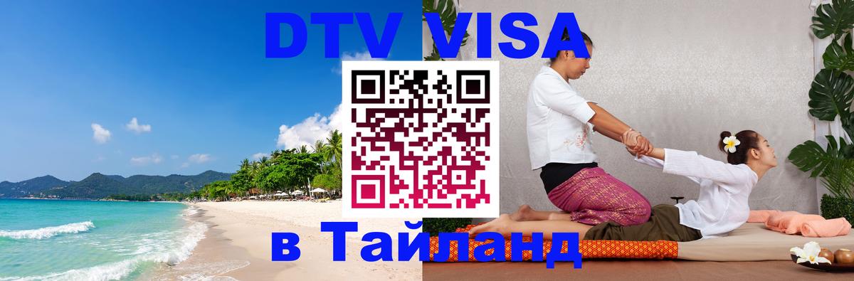 DTV (ДТВ) visa Таиланд Михайловск 